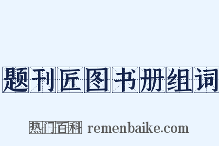 题刊匠图书册组词是什么意思的图片